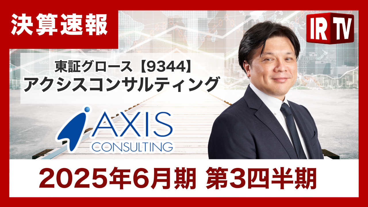 【2025年6月期 第3四半期】東証グロース9344 アクシスコンサルティング 決算速報