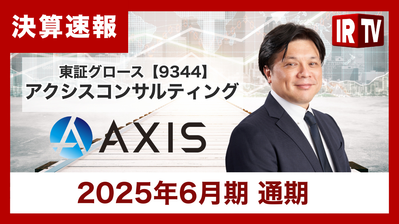 【2025年6月期 通期】東証グロース9344 アクシスコンサルティング 決算速報