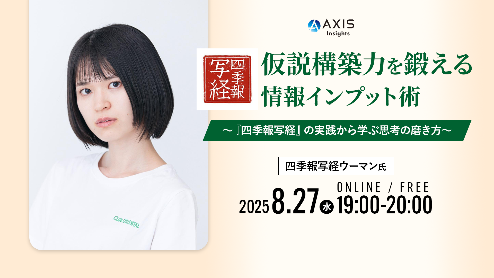 8/27開催】上場企業2,000社以上の会社四季報を写経した話題のビジネスパーソン 株式会社四季報写経代表 四季報写経ウーマン氏が登壇 |  アクシスコンサルティング株式会社